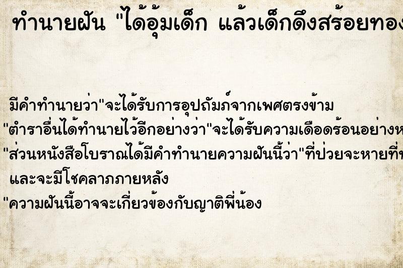 ทำนายฝัน ได้อุ้มเด็ก แล้วเด็กดึงสร้อยทองขาดเป็นท่อน